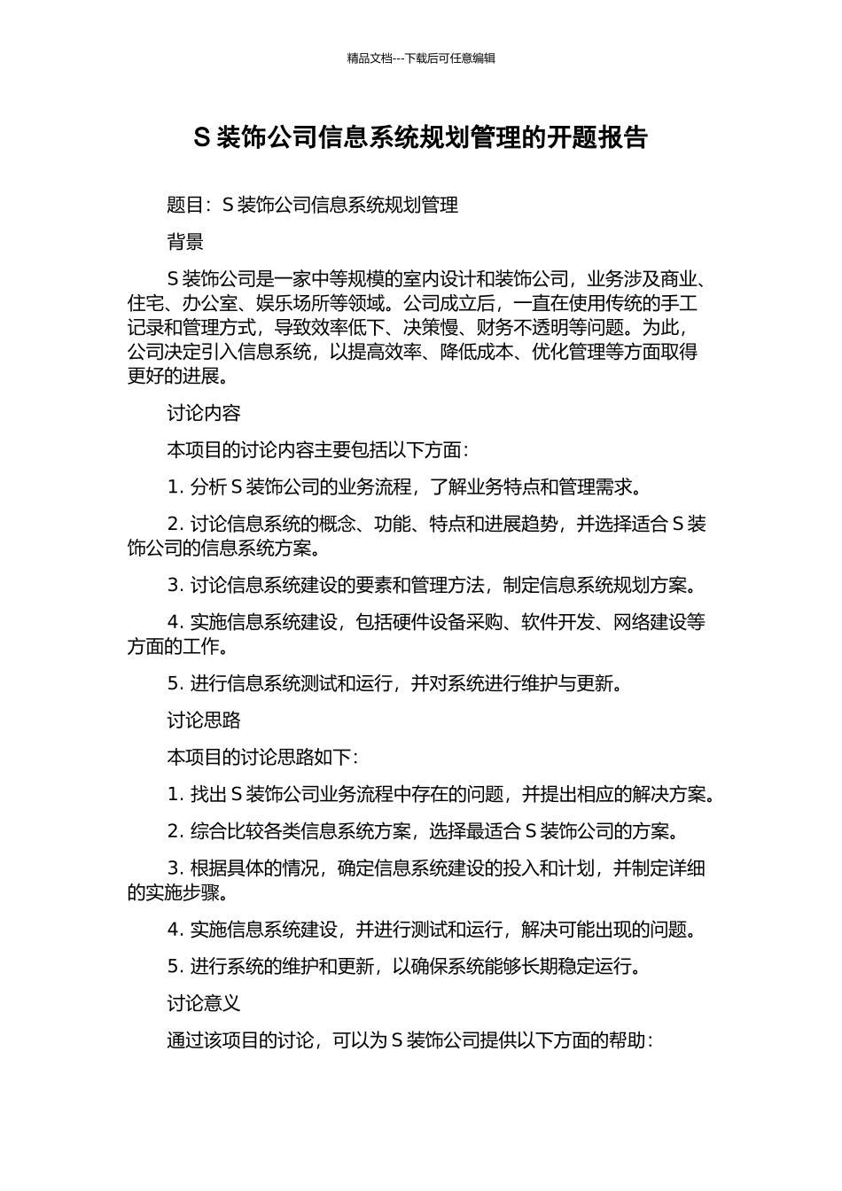 S装饰公司信息系统规划管理的开题报告_第1页