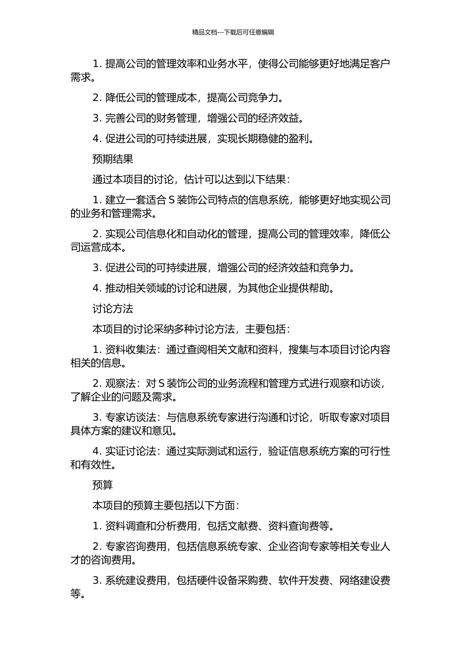 S装饰公司信息系统规划管理的开题报告_第2页