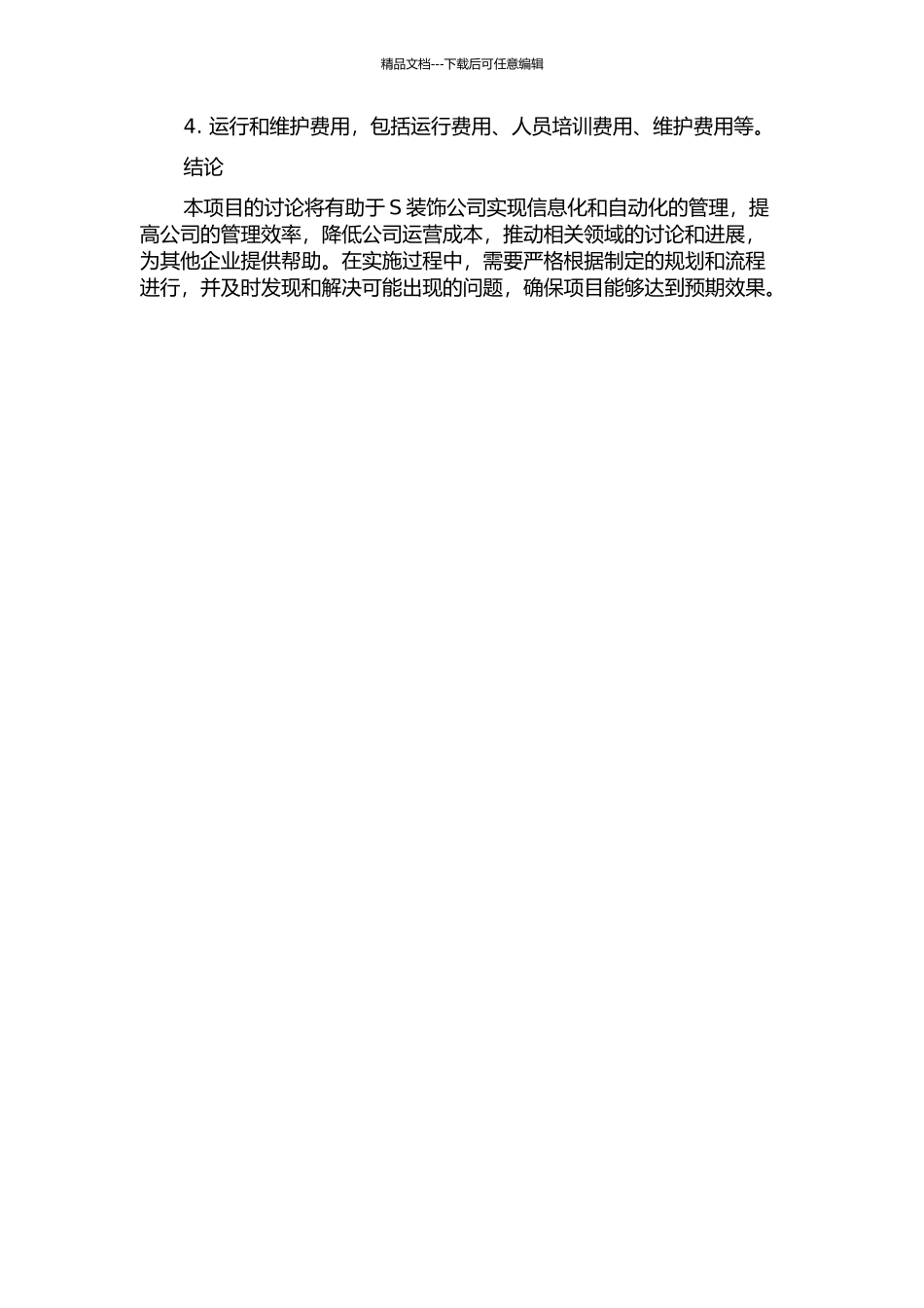 S装饰公司信息系统规划管理的开题报告_第3页