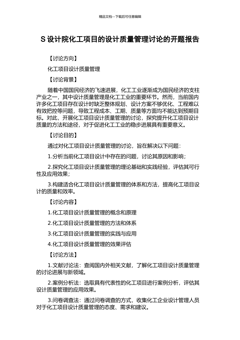 S设计院化工项目的设计质量管理研究的开题报告_第1页