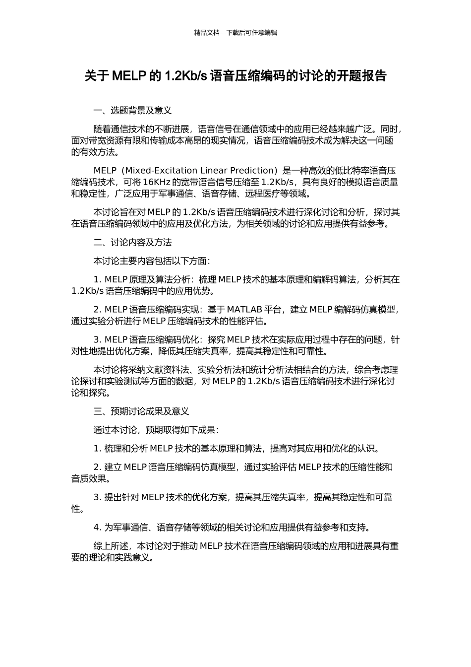 s语音压缩编码的研究的开题报告_第1页