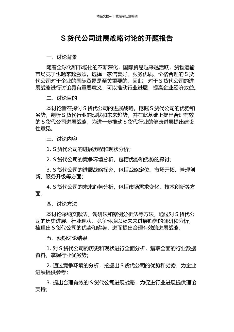 S货代公司发展战略研究的开题报告_第1页