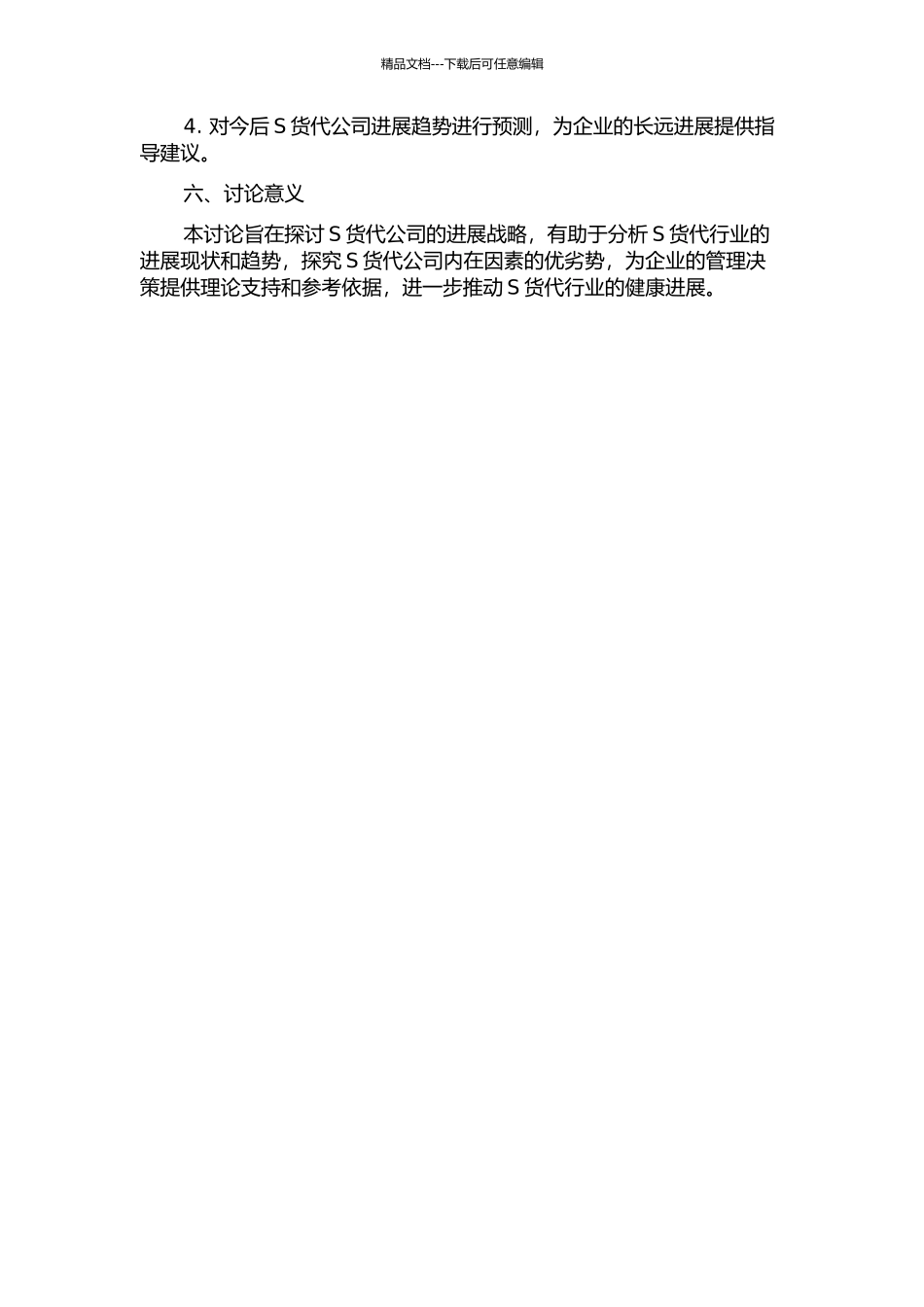 S货代公司发展战略研究的开题报告_第2页