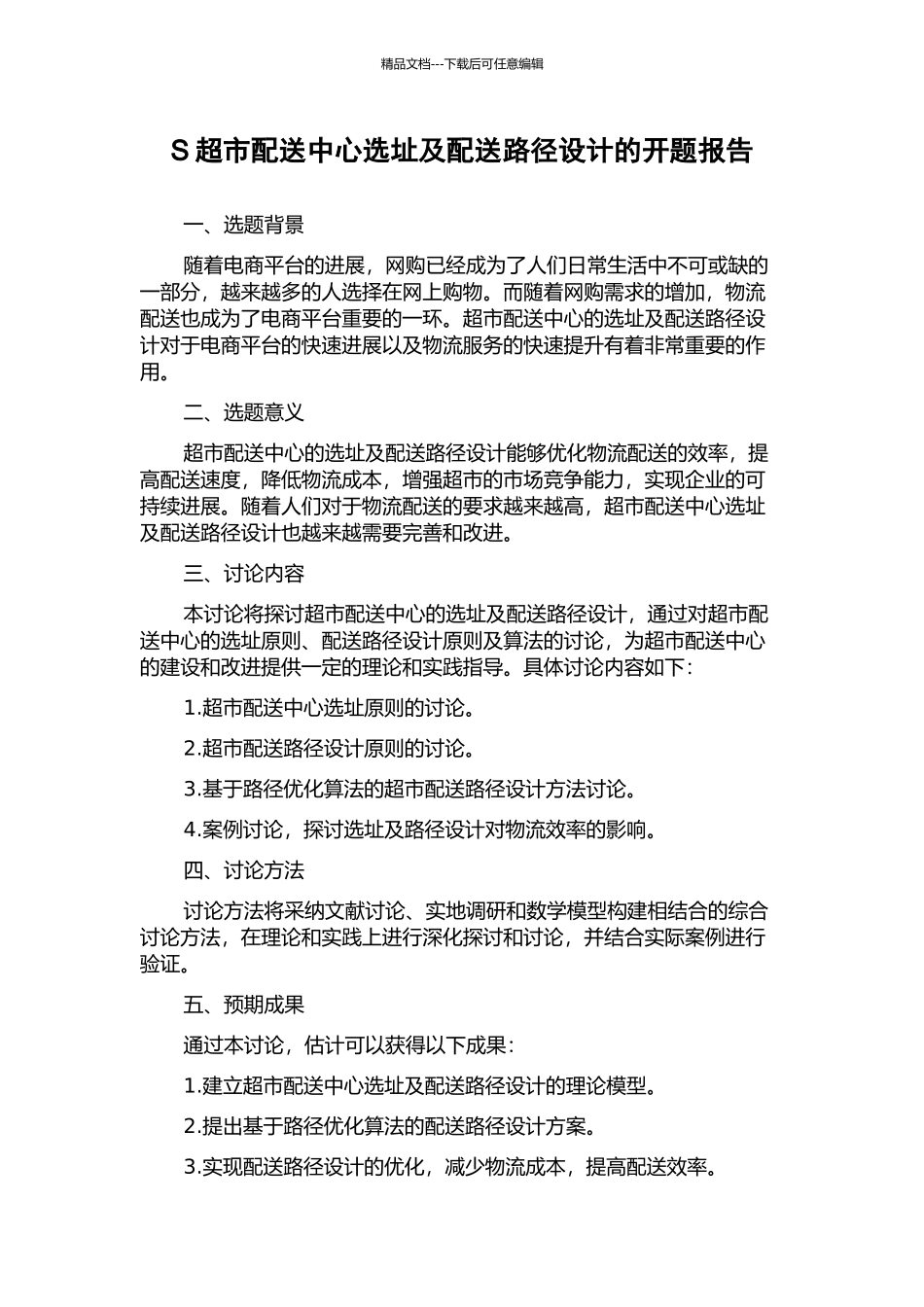 S超市配送中心选址及配送路径设计的开题报告_第1页