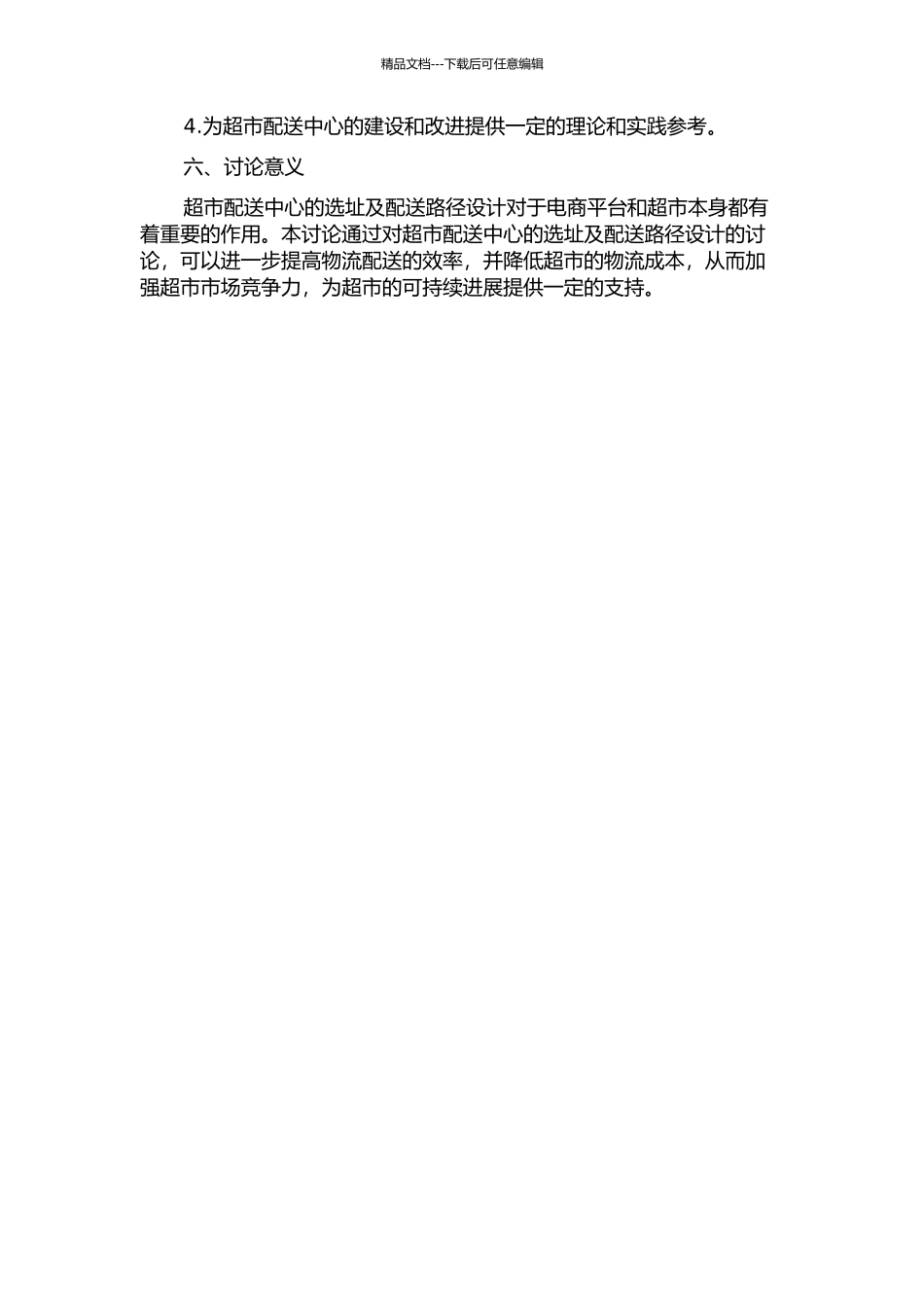 S超市配送中心选址及配送路径设计的开题报告_第2页