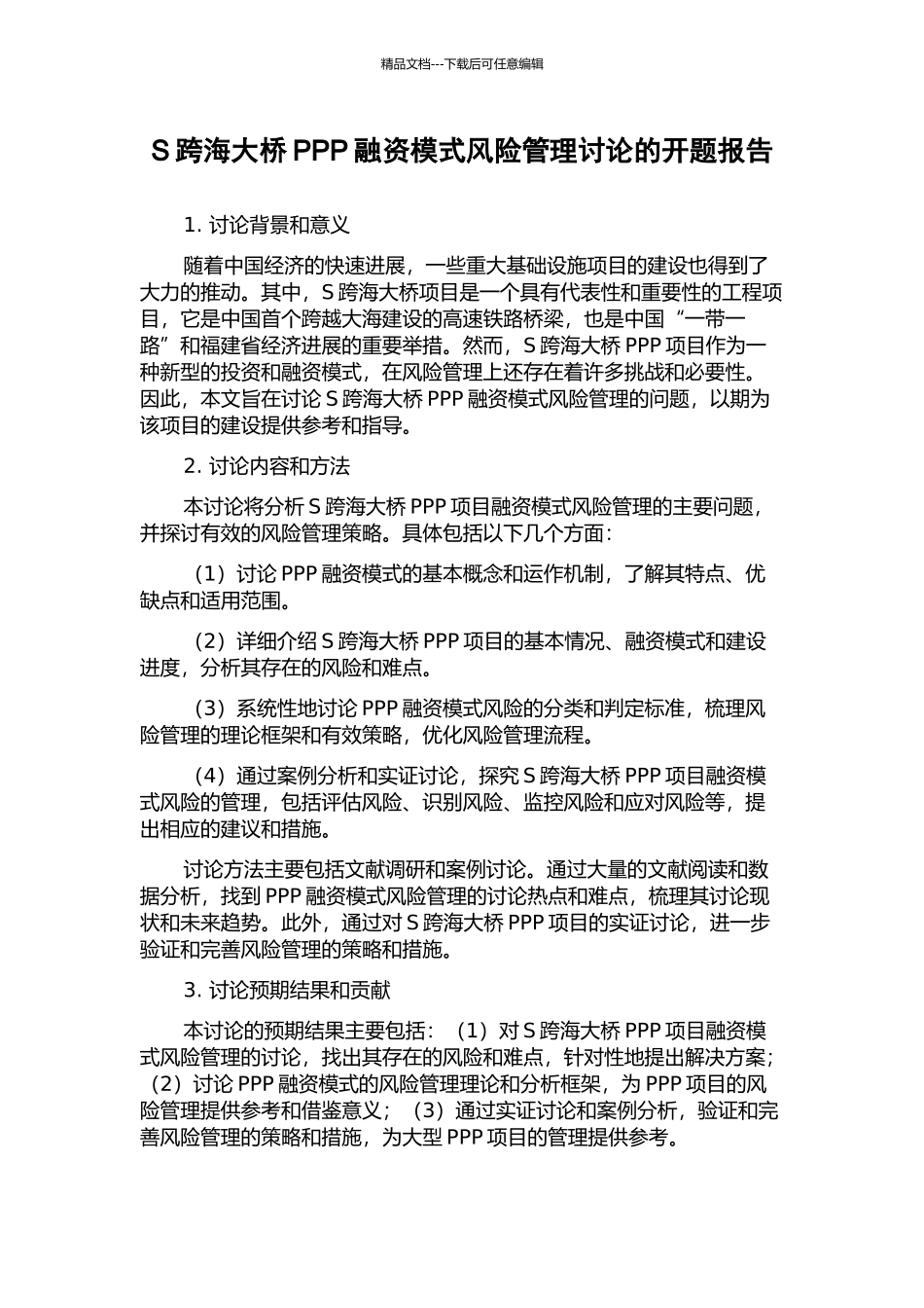 S跨海大桥PPP融资模式风险管理研究的开题报告_第1页