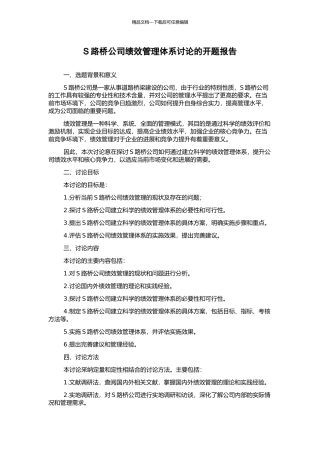 S路桥公司绩效管理体系研究的开题报告