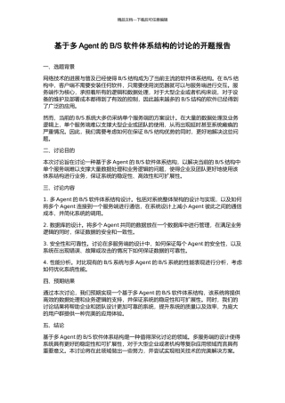 S软件体系结构的研究的开题报告