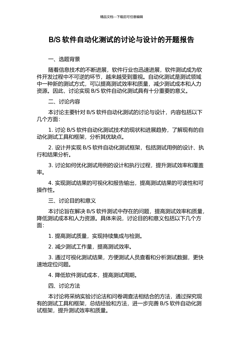 S软件自动化测试的研究与设计的开题报告_第1页
