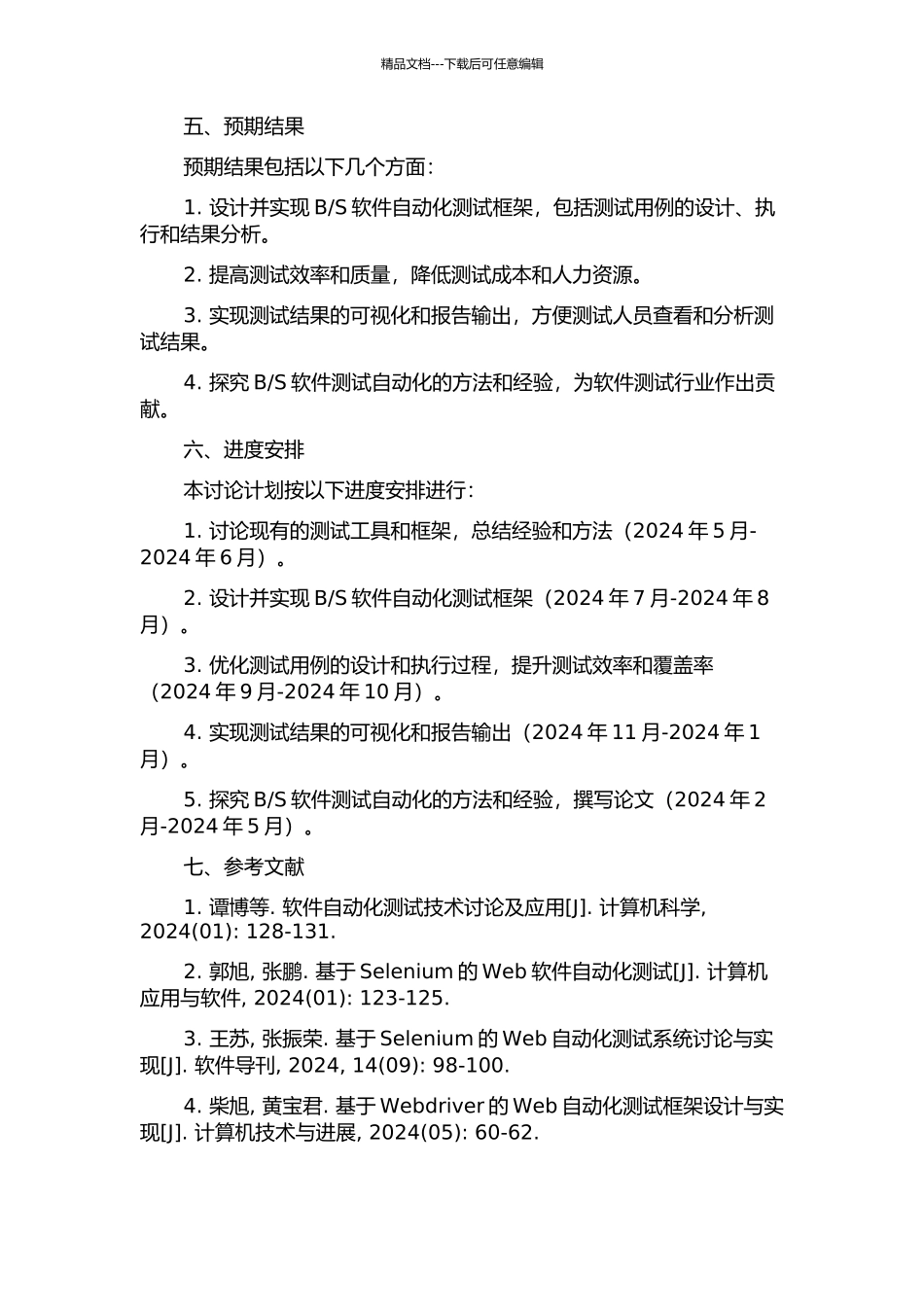 S软件自动化测试的研究与设计的开题报告_第2页