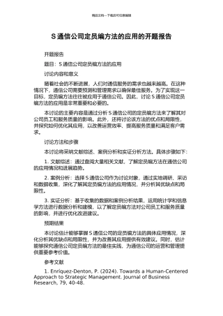 S通信公司定员编方法的应用的开题报告