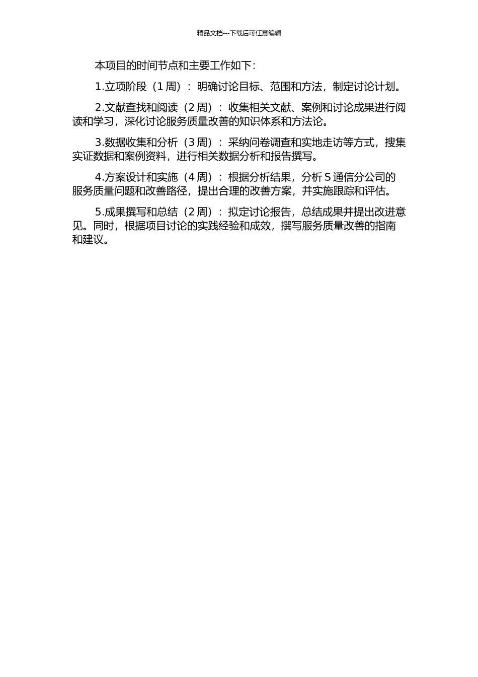 S通信分公司服务质量改善案例研究的开题报告_第2页