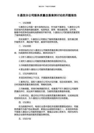 S通信分公司服务质量改善案例研究的开题报告