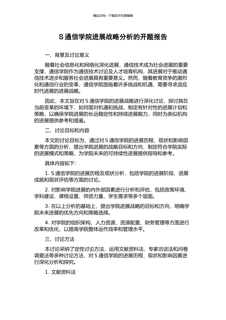 S通信学院发展战略分析的开题报告_第1页