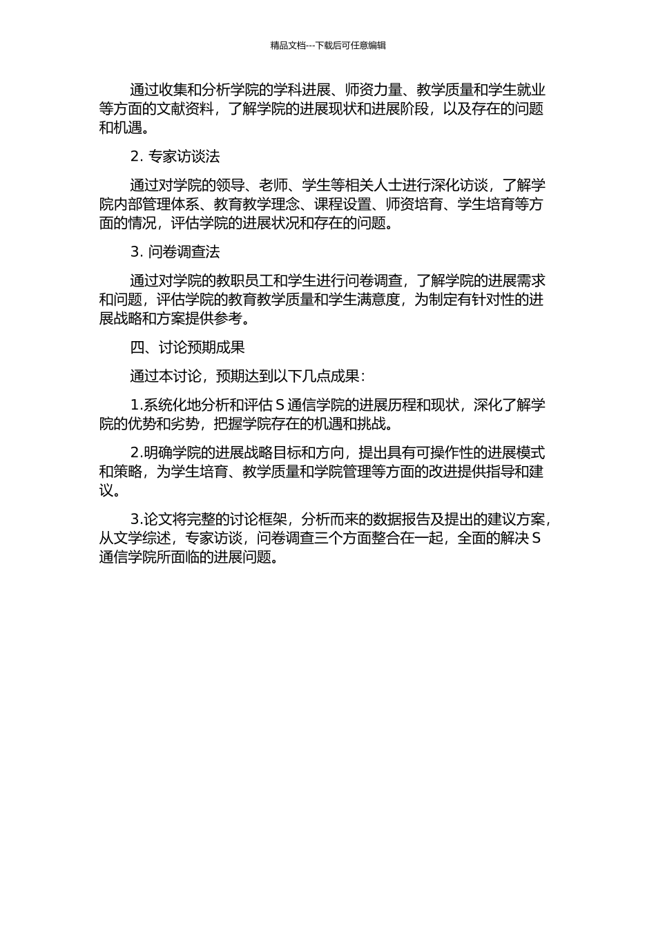 S通信学院发展战略分析的开题报告_第2页