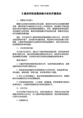 S通信学院发展战略分析的开题报告