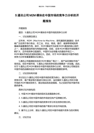 S通讯公司M2M模块在中国市场的竞争力分析的开题报告
