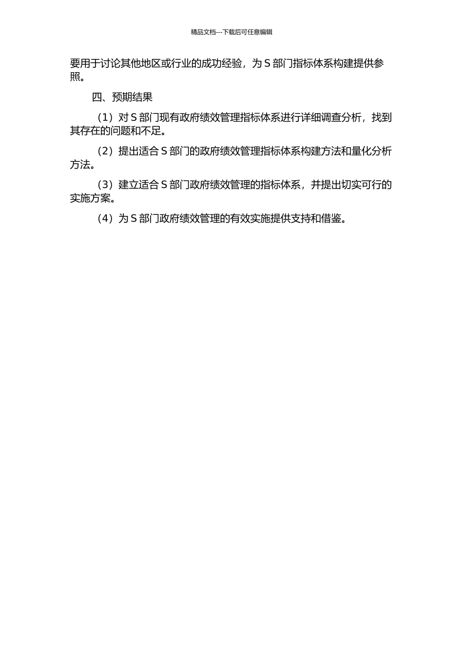 S部门政府绩效管理指标体系构建研究的开题报告_第2页