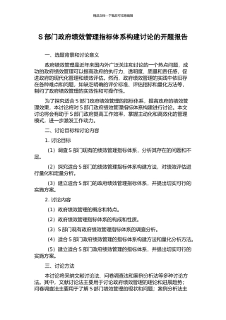 S部门政府绩效管理指标体系构建研究的开题报告