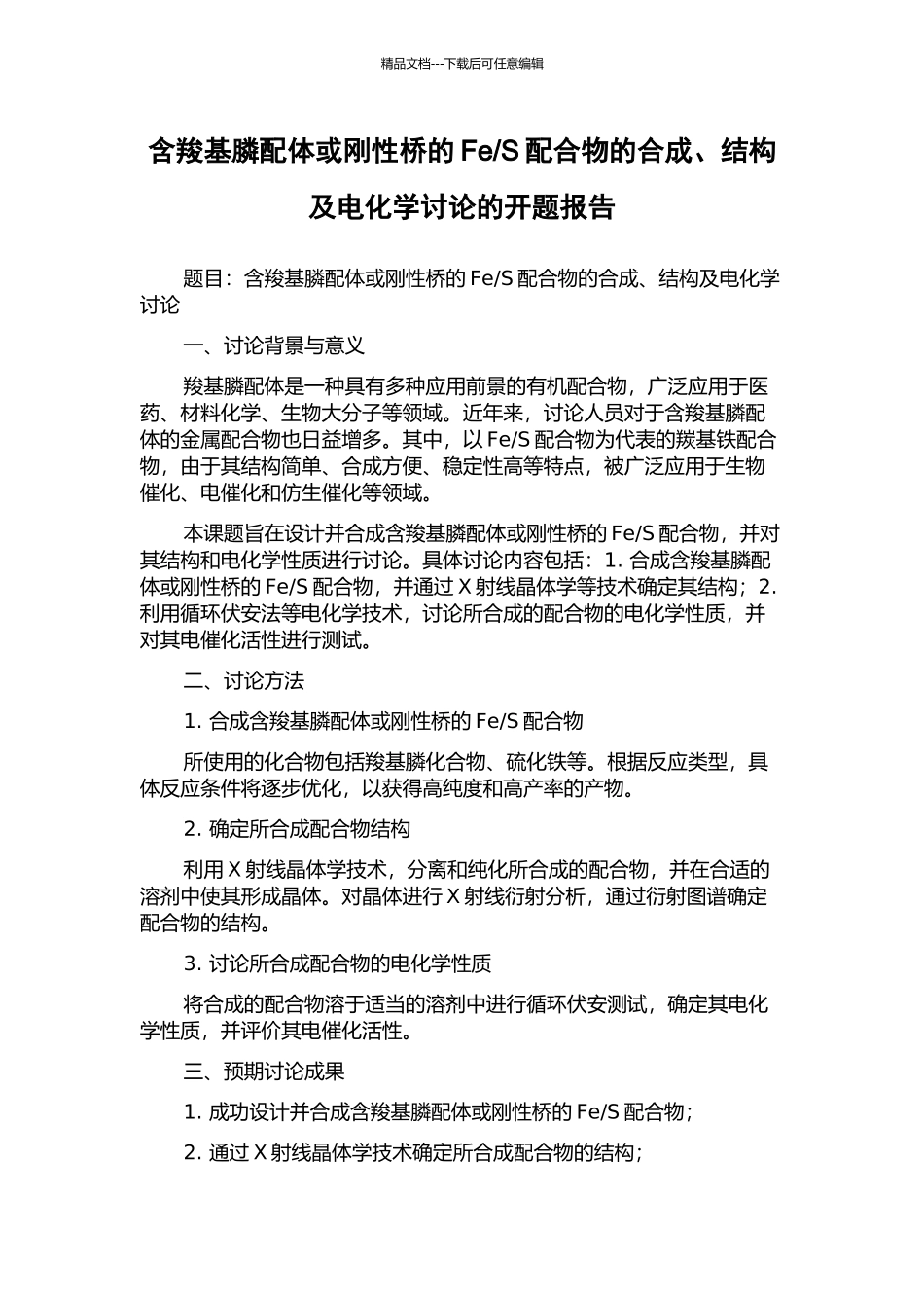 S配合物的合成、结构及电化学研究的开题报告_第1页