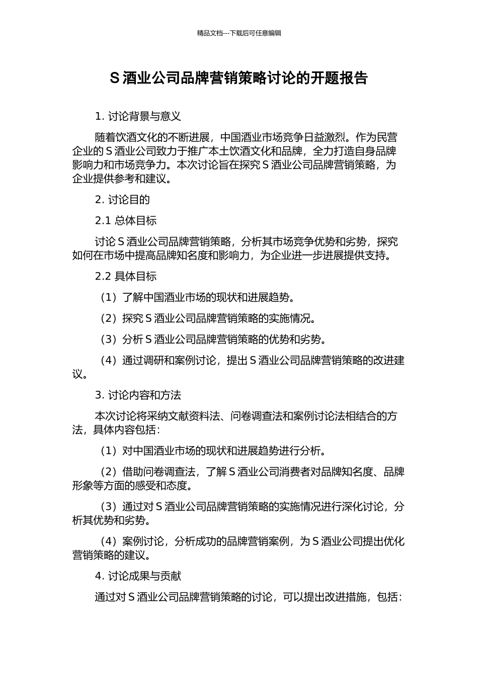 S酒业公司品牌营销策略研究的开题报告_第1页