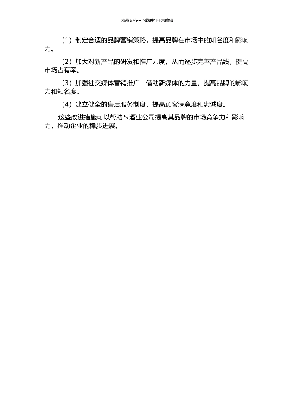 S酒业公司品牌营销策略研究的开题报告_第2页