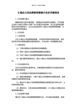 S酒业公司品牌营销策略研究的开题报告
