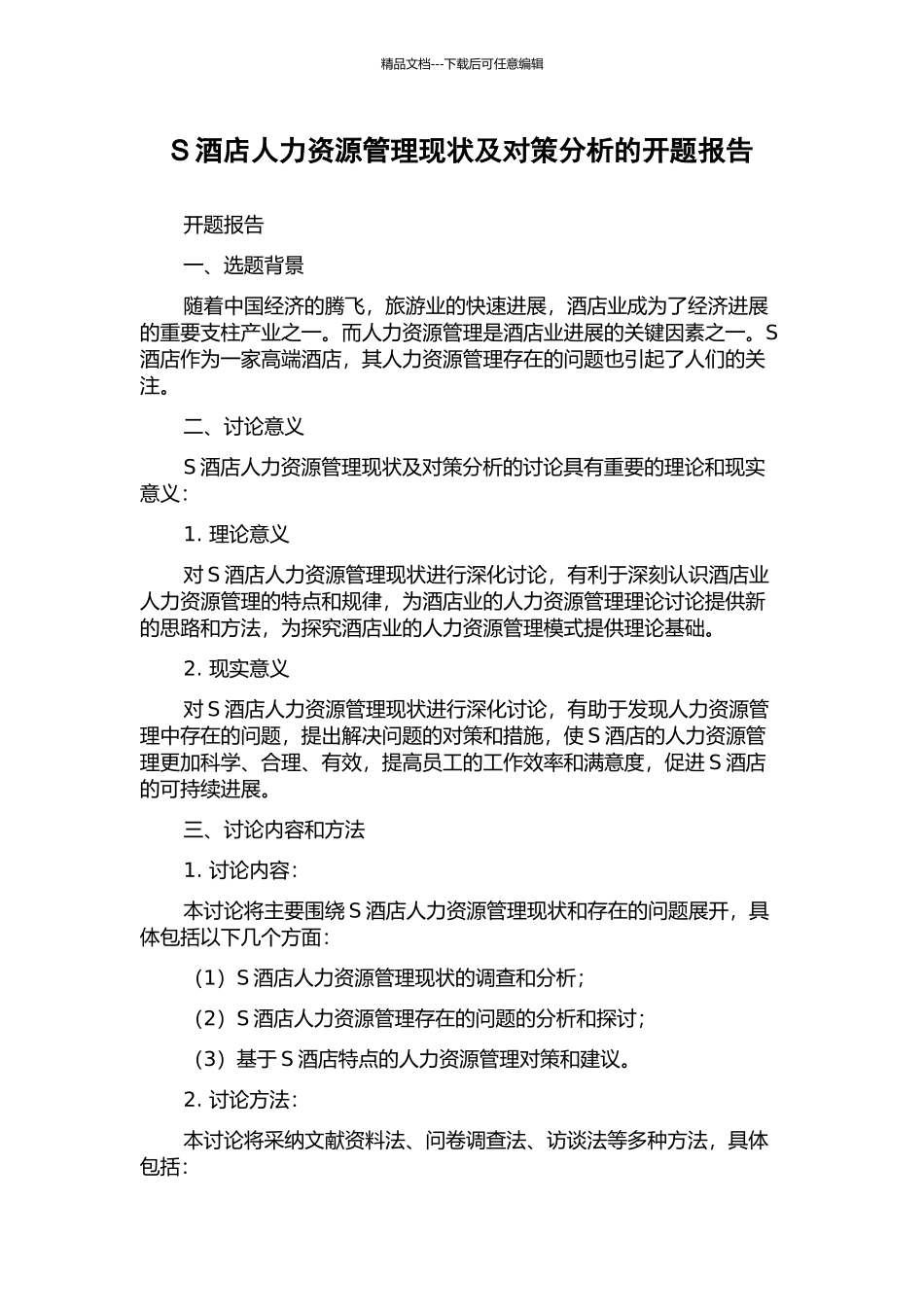 S酒店人力资源管理现状及对策分析的开题报告_第1页