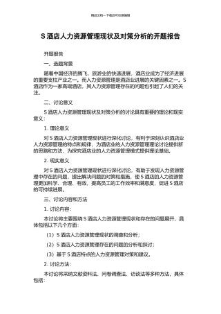 S酒店人力资源管理现状及对策分析的开题报告