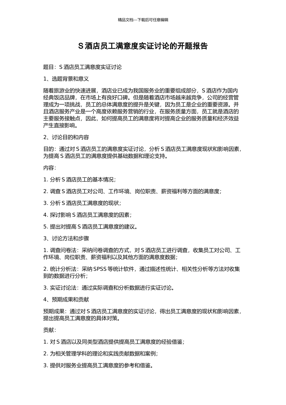 S酒店员工满意度实证研究的开题报告_第1页