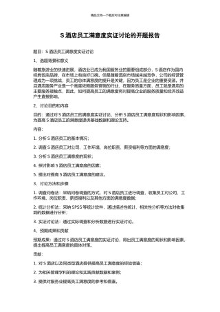 S酒店员工满意度实证研究的开题报告