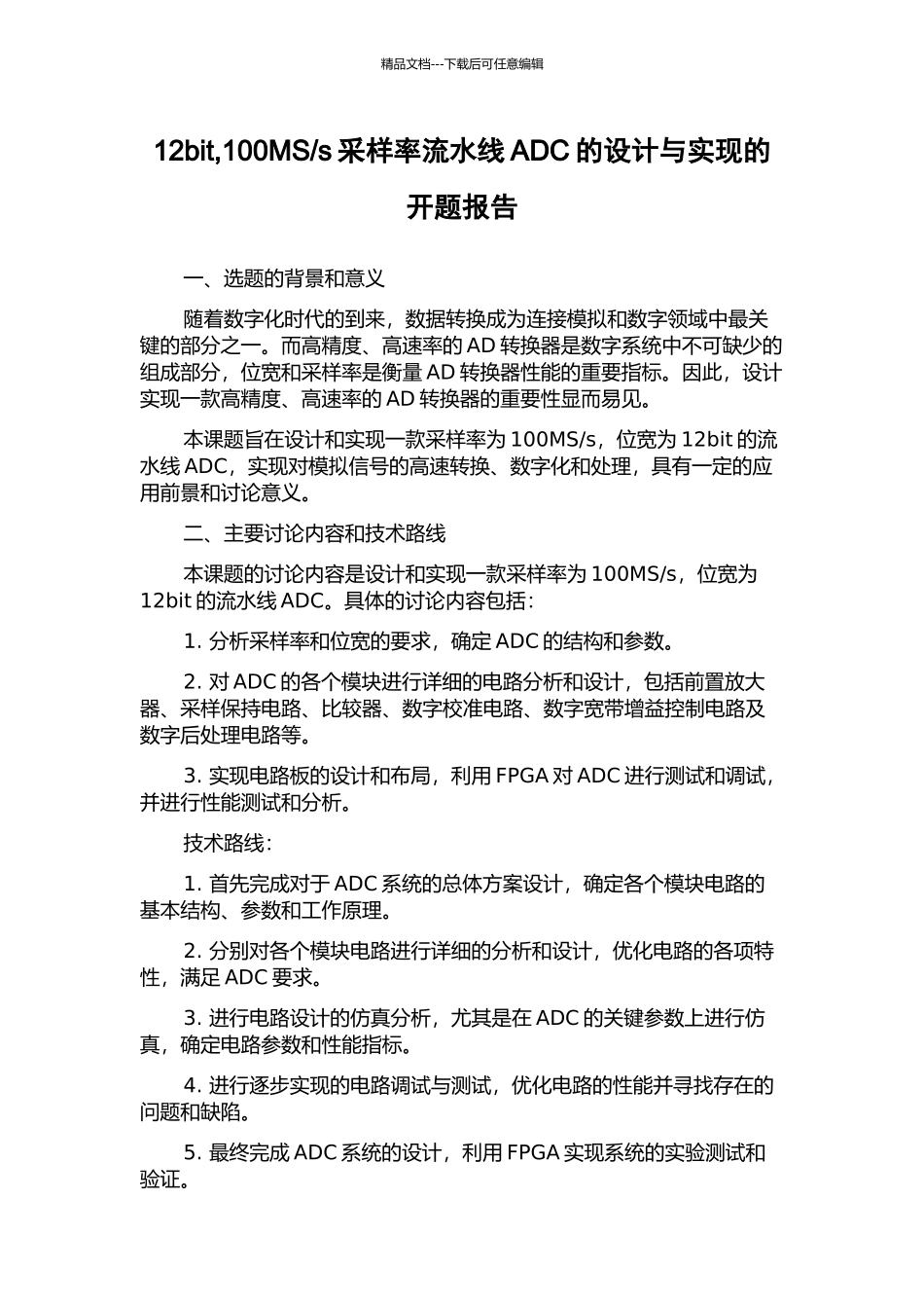 s采样率流水线ADC的设计与实现的开题报告_第1页
