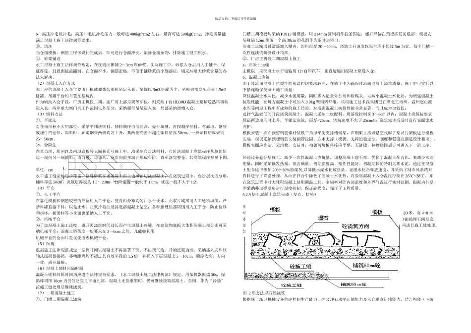 s重力坝埋石混凝土施工工法_第2页