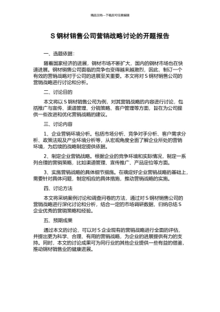 S钢材销售公司营销战略研究的开题报告