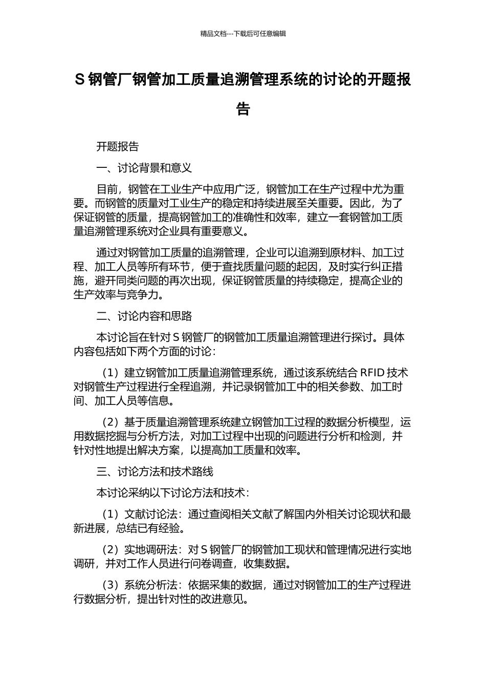 S钢管厂钢管加工质量追溯管理系统的研究的开题报告_第1页