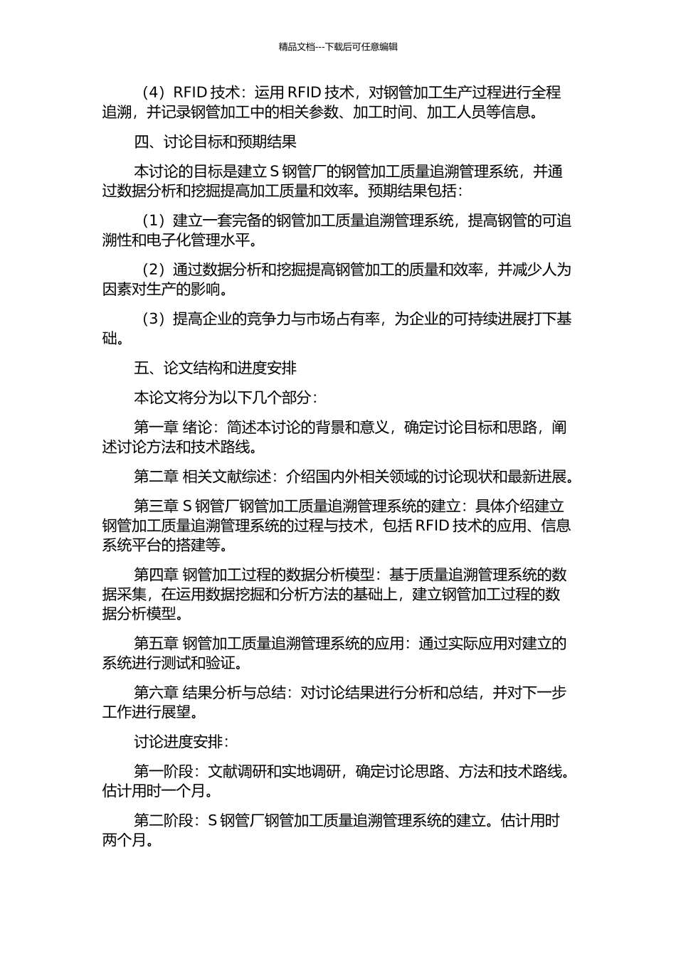 S钢管厂钢管加工质量追溯管理系统的研究的开题报告_第2页