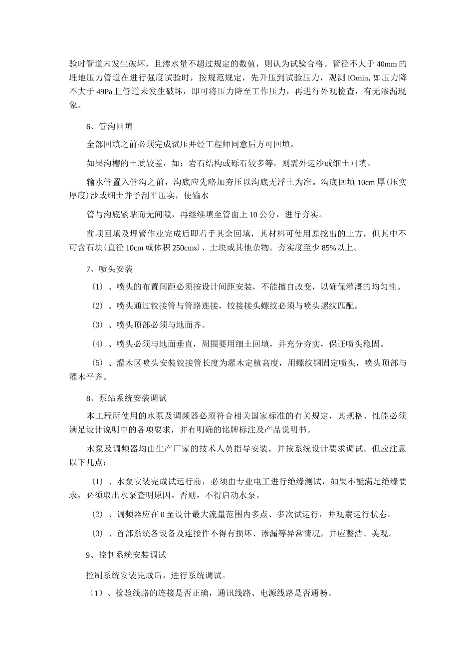 喷灌设施的施工方法_第3页