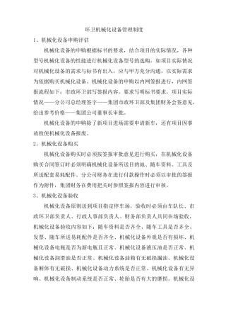 环卫机械化设备管理制度