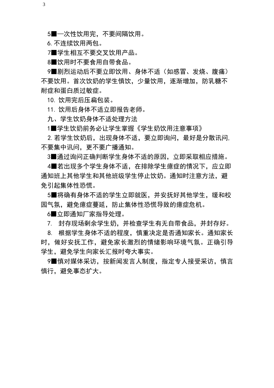 学生饮用奶工作制度_第3页