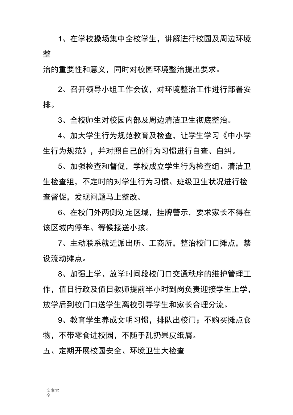 校园周边环境综合治理规章制度_第2页