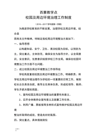 校园周边环境综合治理规章制度