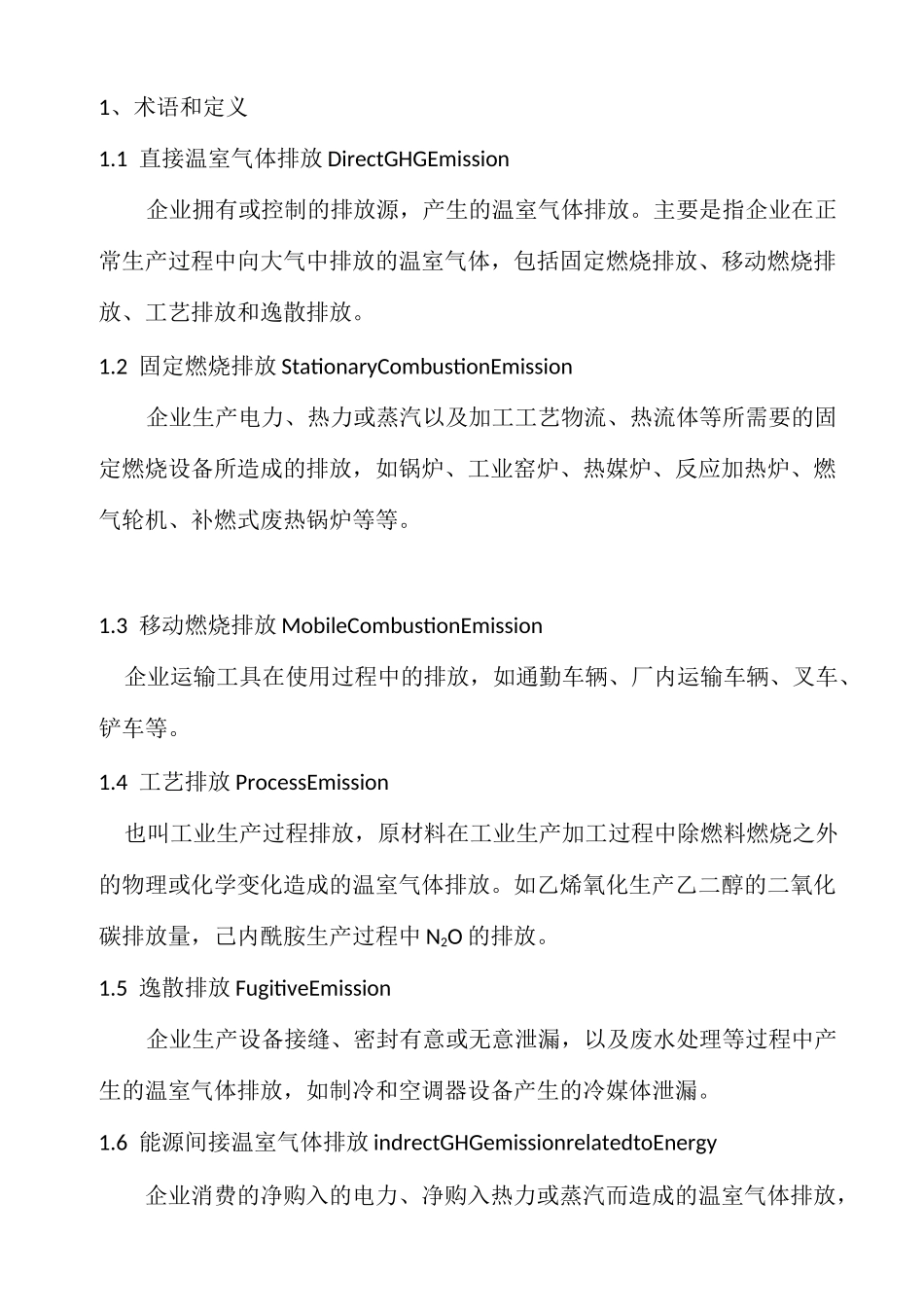 工业企业温室气体排放计算方法和原则_第2页
