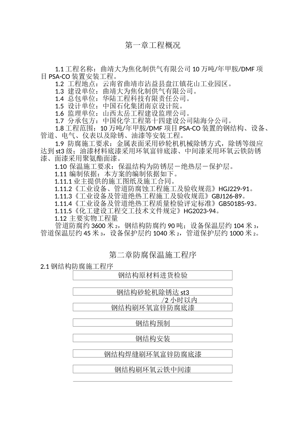 防腐保温施工方案√_第3页
