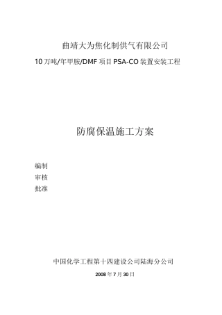 防腐保温施工方案√