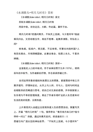 《水调歌头·明月几时有》赏析