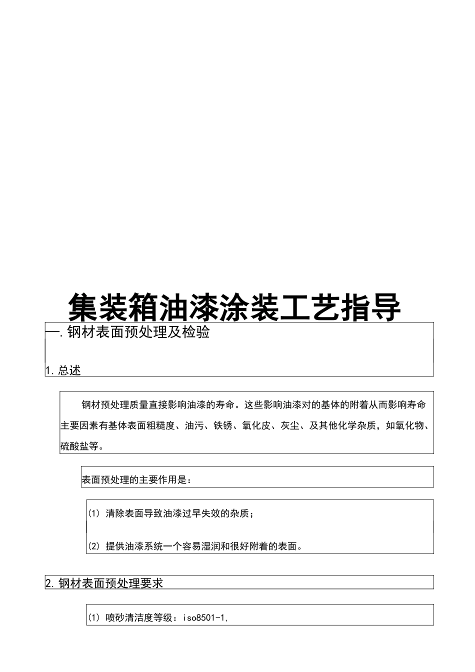 集装箱油漆工艺_第1页