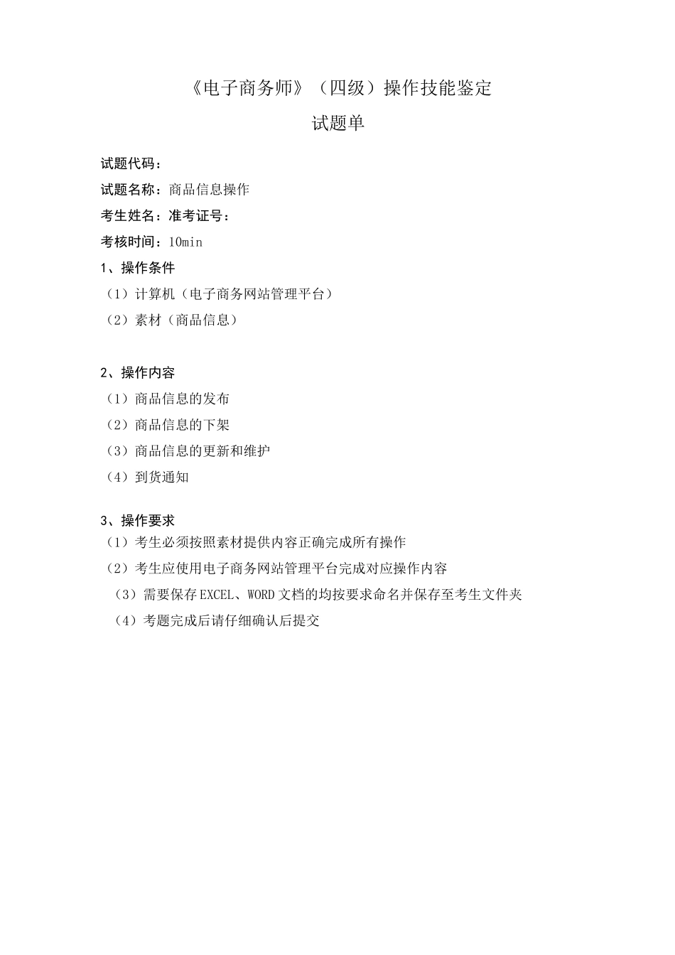 电子商务师4级操作技能鉴定2.2.1试题单_第1页