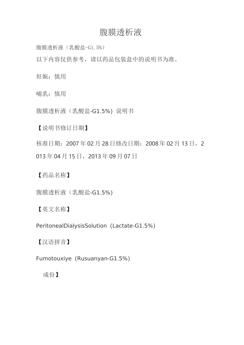 腹膜透析液(乳酸盐-G1.5%)说明书_第1页