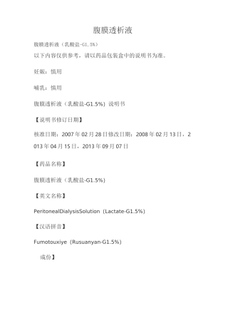腹膜透析液(乳酸盐-G1.5%)说明书