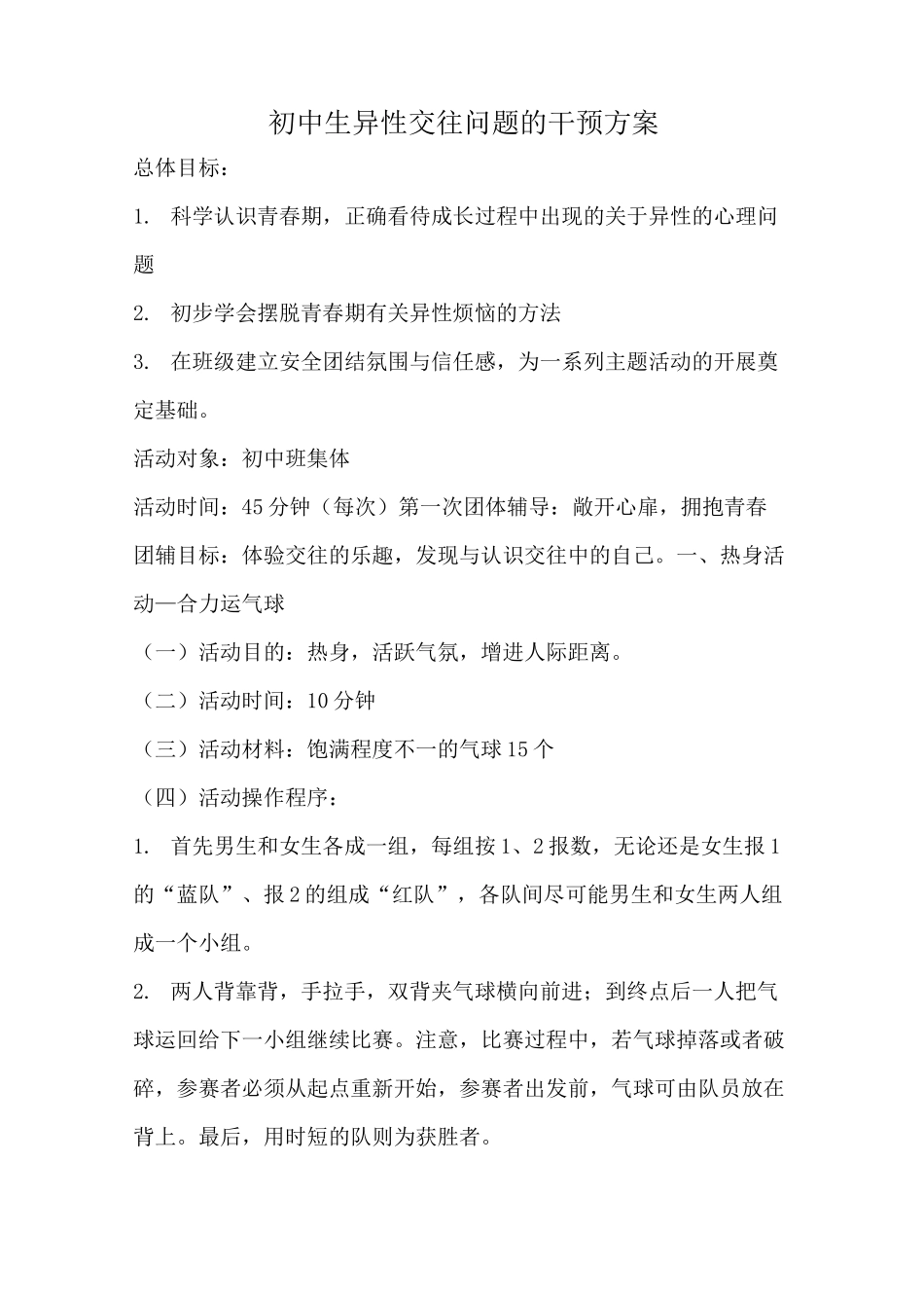 青少年异性交往团体心理辅导干预方案_第1页